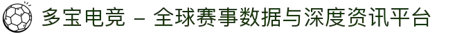 多宝电竞 - 全球赛事数据与深度资讯平台